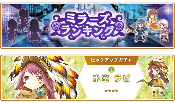 『マギアレコード 魔法少女まどか☆マギカ外伝』、7月11日17:00より、『ミラーズランキング』と『氷室ラビ ピックアップガチャ』を開催！他