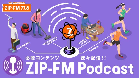 名古屋のFMラジオ局ZIP-FMが「ZIP-FM Podcast」を開設！ [Alexandros]磯部寛之がナビゲートする 『GORILLA RADIO!』など、必聴コンテンツを配信中！！