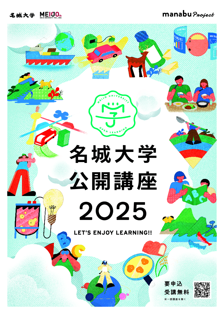 【名城大学】公開講座2025 manabu project 」はじまります！