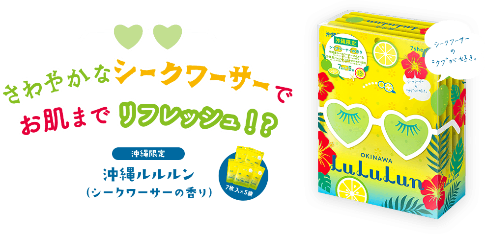 【沖縄限定ルルルン】今年の夏は沖縄へ！沖縄の日差しはゴーヤで癒やして！