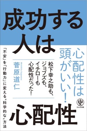 心配性こそ成功者になれる！ 脳外科医が教える「不安」を「行動力」に変える“科学的な”方法とは？