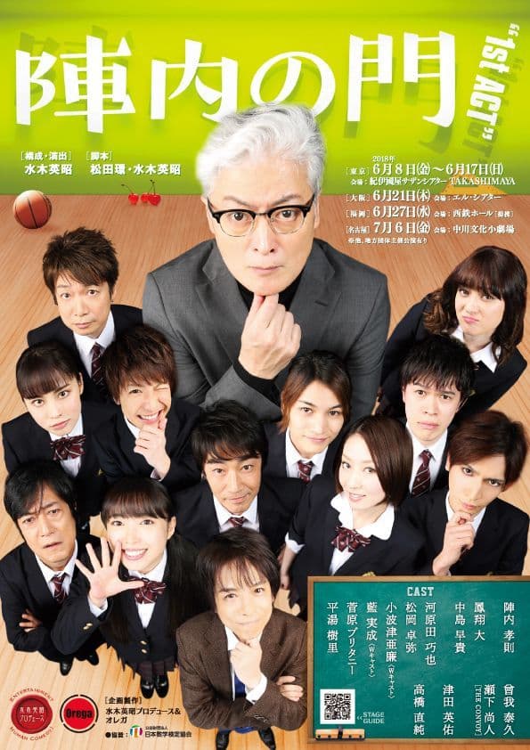 陣内孝則が数学教師を演じる学園エンターテインメントショー 　舞台「陣内の門～1st ACT～」6月8日より公演スタート！ 日本数学検定協会が協賛