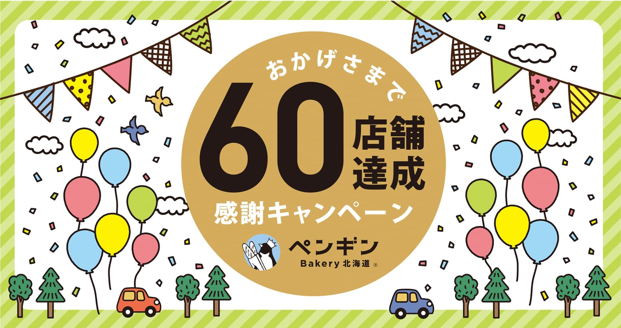 ＼ペンギンベーカリー60店舗達成／感謝の気持ちをこめて 特別なキャンペーンを開催します！