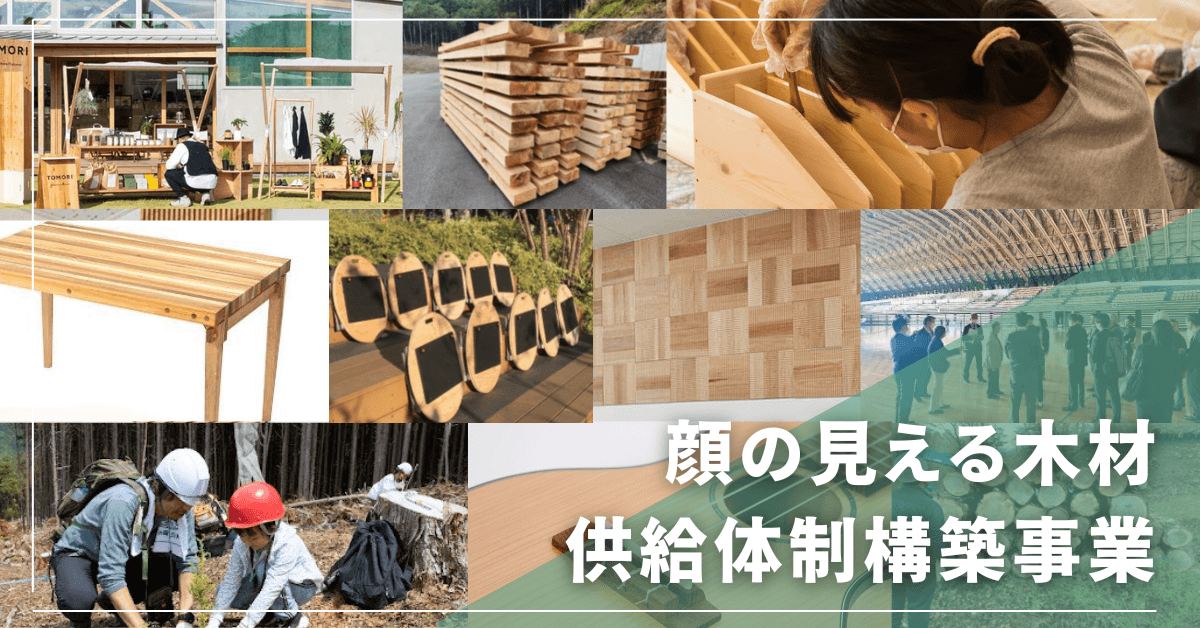 地域に根ざした木材を原材料とする家づくりの普及啓発、 地域の林業・木材産業の発展のための11事業の成果報告を公開　 ～林野庁補助事業　顔の見える木材供給体制構築事業～