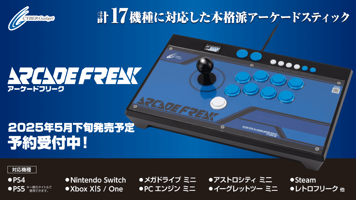 格ゲーに最適！最新ハードからレトロゲームまで17機種対応のアケコン『アーケードフリーク』、数量限定予約受付中