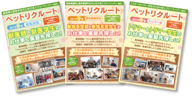動物病院・ペット業界専門の求人フリーペーパー 「ペットリクルート2020秋冬号」　 8/13(木)までのお申し込みで スカウトメール5通をプレゼント！ Withコロナで対面の採用活動が難しい今だからこそ、 フリーペーパーとWEBの合わせ技で求人情報を広く強く発信！