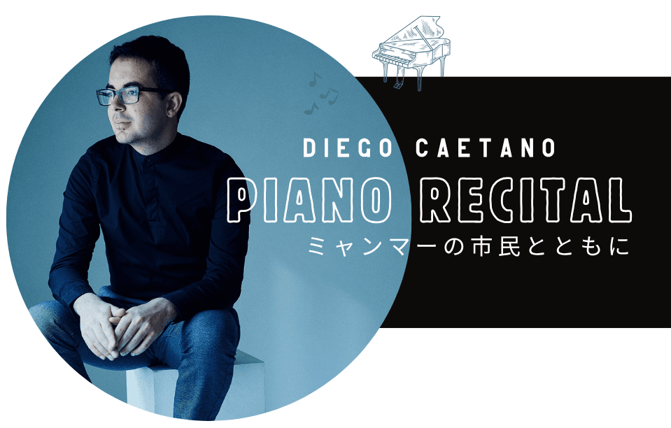 ミャンマー支援のためのチャリティーコンサート　『ディエゴ・カエターノ ピアノリサイタル～ミャンマーの市民とともに～』　12月26日（金）開催決定