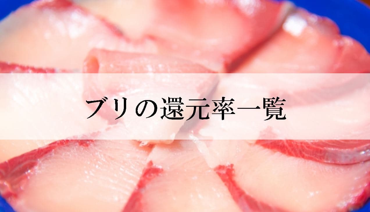 【2022年9月版】ふるさと納税でもらえるぶり（はまち）の還元率ランキングを発表