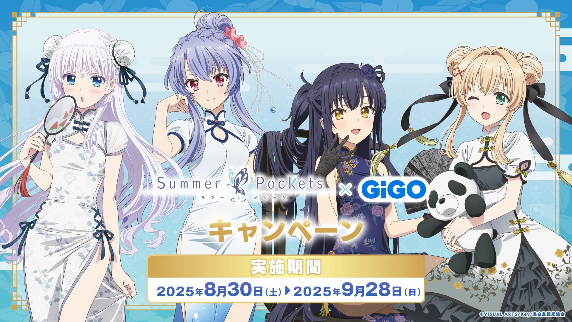 よそおい新たに、可憐に あでやかに・・・TVアニメ『Summer Pockets』 × GiGOキャンペーン 開催のお知らせ