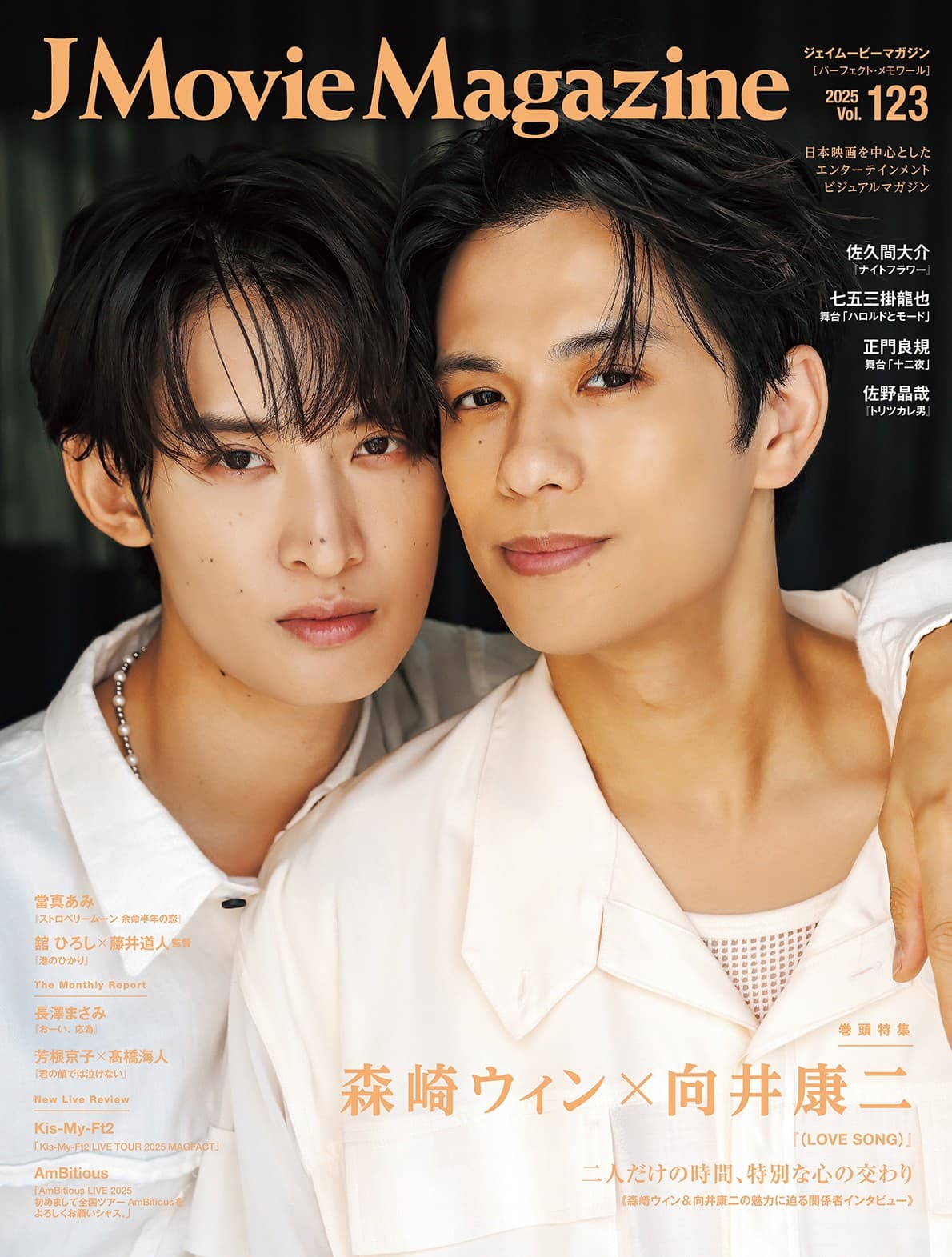 J Movie Magazine Vol.123【表紙：森崎ウィン×向井康二『（LOVE SONG）』】10月1日発売！