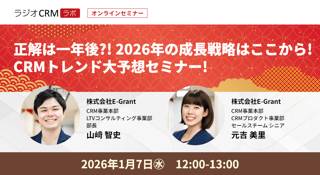 正解は一年後?! 2026年の成長戦略はここから! CRMトレンド大予想セミナー!開催決定