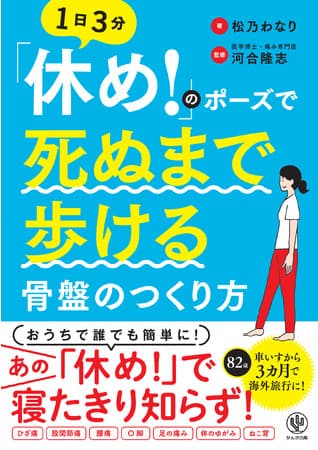 朝の朝礼でおなじみ「休め！」のポーズで寝たきり知らず！ワイルドな実践型著者が還暦目前でジャングル完走したノウハウ『「休め!」のポーズで死ぬまで歩ける骨盤のつくり方』が発売