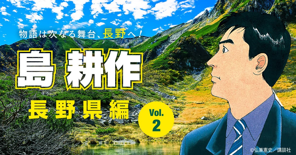 島耕作氏が長野県の企業立地の魅力を紹介する特設ページの 第2弾・第3弾を公開！併せて企業立地のためのWEBサイトを改訂！