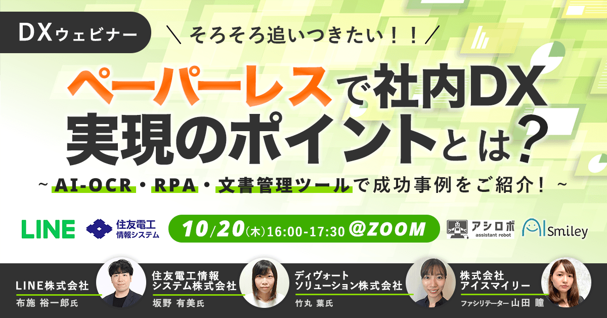 【10/20開催DXウェビナー】そろそろ追いつきたい！！ペーパーレスで社内DX実現のポイントとは？