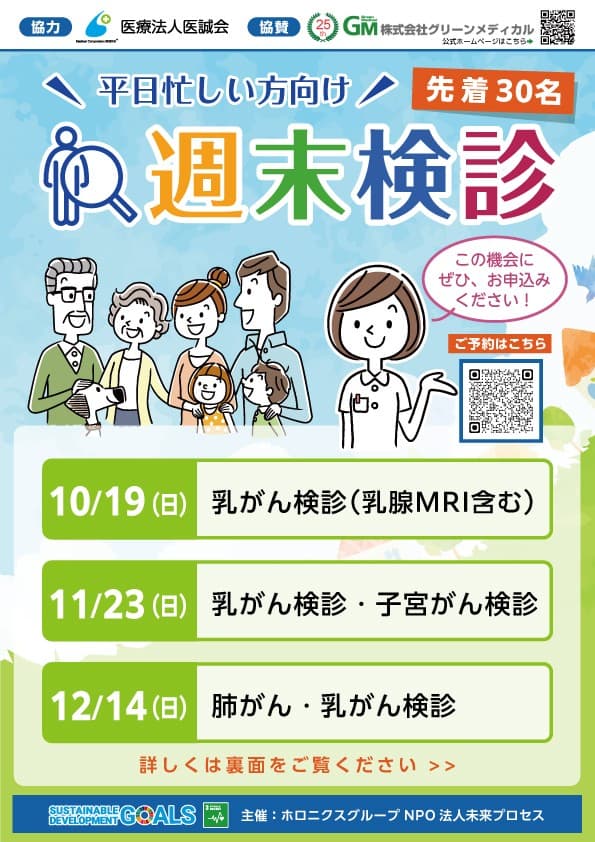 １０月の「ピンクリボン月間」からの３ケ月 女性のための「週末検診」を開催！ 
