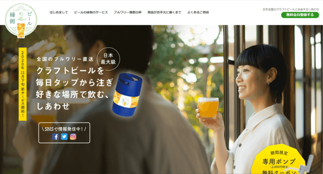 日本全国のクラフトブルワリーから直送！本格的な生ビールを樽から注げる新しいECサービス『ビールの縁側』公式サイトを11月5日にオープン