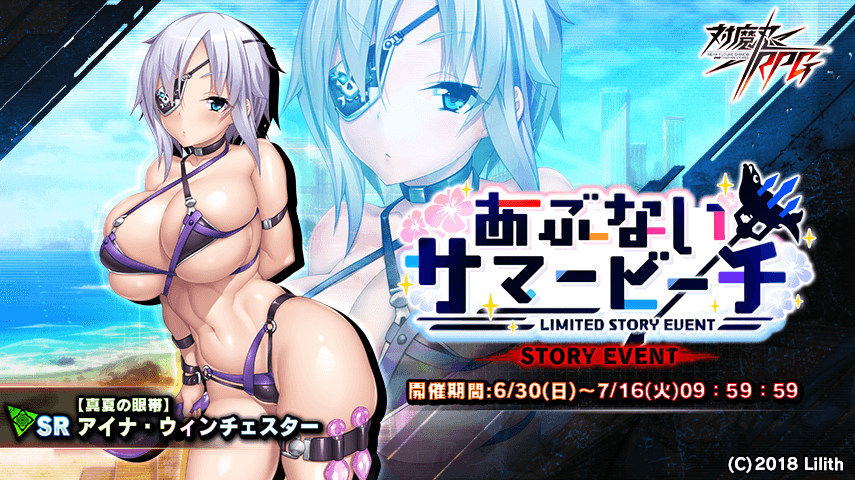 近未来くノ一ロールプレイングゲーム『対魔忍RPG』にて 期間限定イベントが6月30日(日)～7月16日(火)に開催　 イベント報酬で【真夏の眼帯】アイナ・ウィンチェスターをGET！ ～同時にピックアップガチャも登場！さらにサマーセットも販売中～