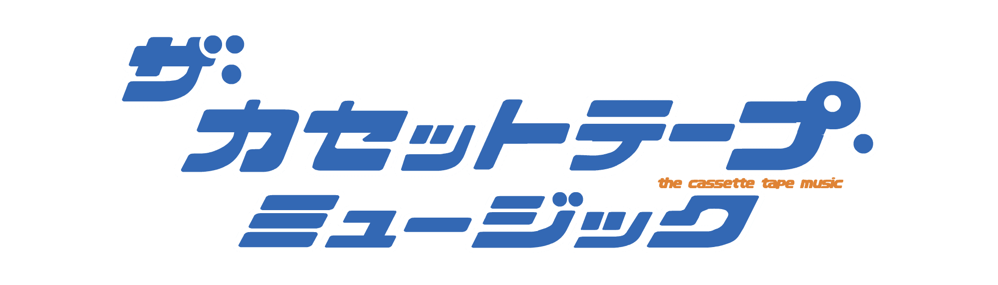 【2年ぶりのイベント開催決定！】 ザ・カセットテープ・ミュージック トークイベント 「言いたい事も言えないこんな世の中に聴きたい曲～コロムビア編～」