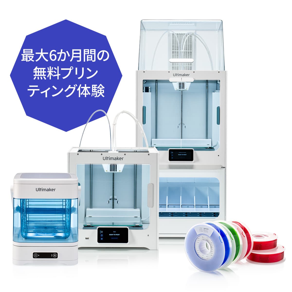 Ultimaker社製3Dプリントエコシステムの導入を促進する 「最大6ヶ月間フィラメント無料」キャンペーンを開始