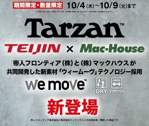 「ターザン」アスレジャーラインが、早くもお試し価格で新登場 マックハウスの秋のおすすめスポーツMIXコーデ