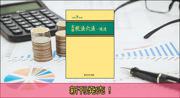 令和7年度の税制改正を整理した最新版！「実務　税法六法－通達　令和7年版」10/3(金)新刊書発売！