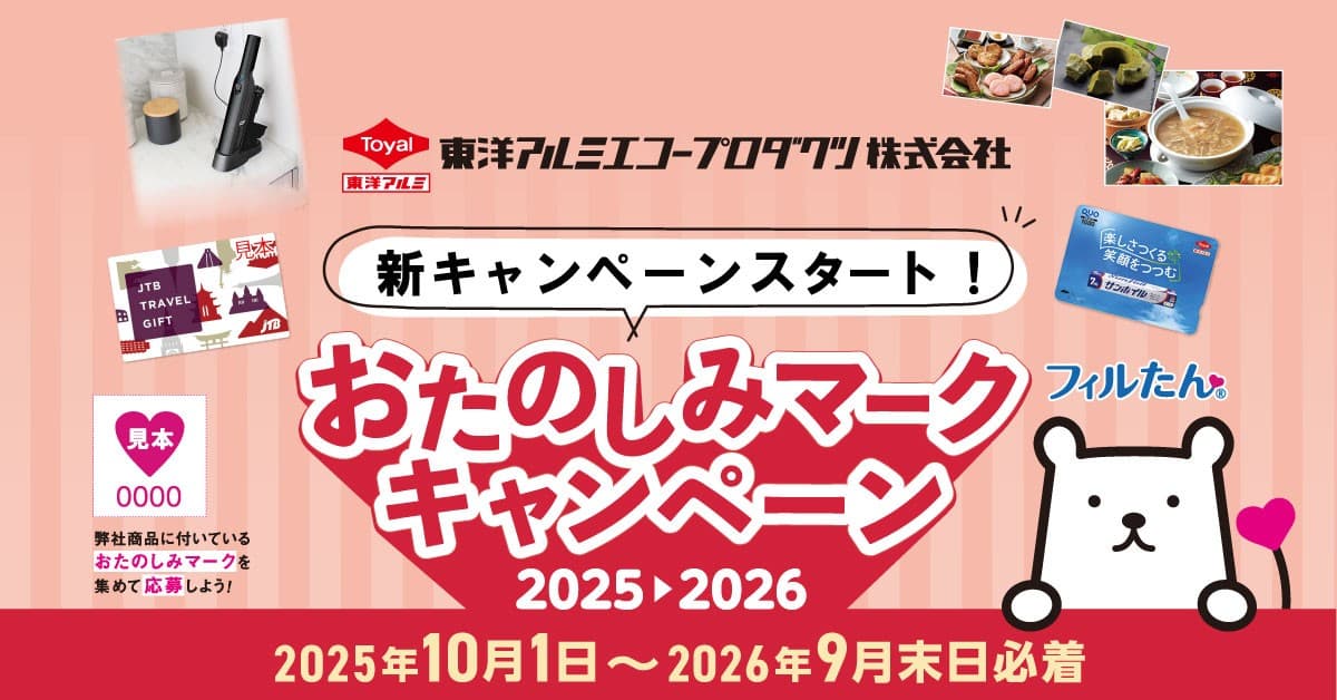 30年以上続く“おたのしみマークキャンペーン”2025-2026スタート！