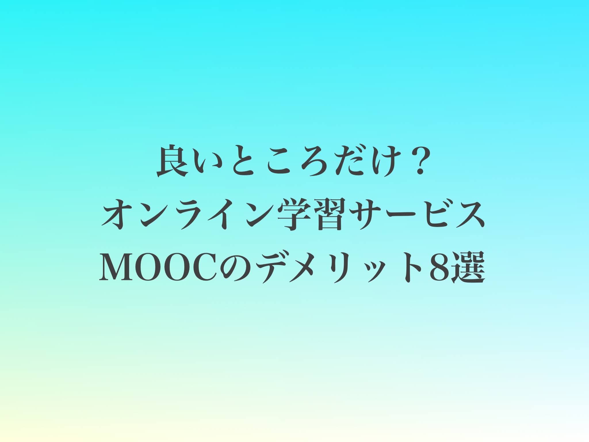 オンライン学習って大丈夫？ MOOCの「デメリット」しっかりお伝えします
