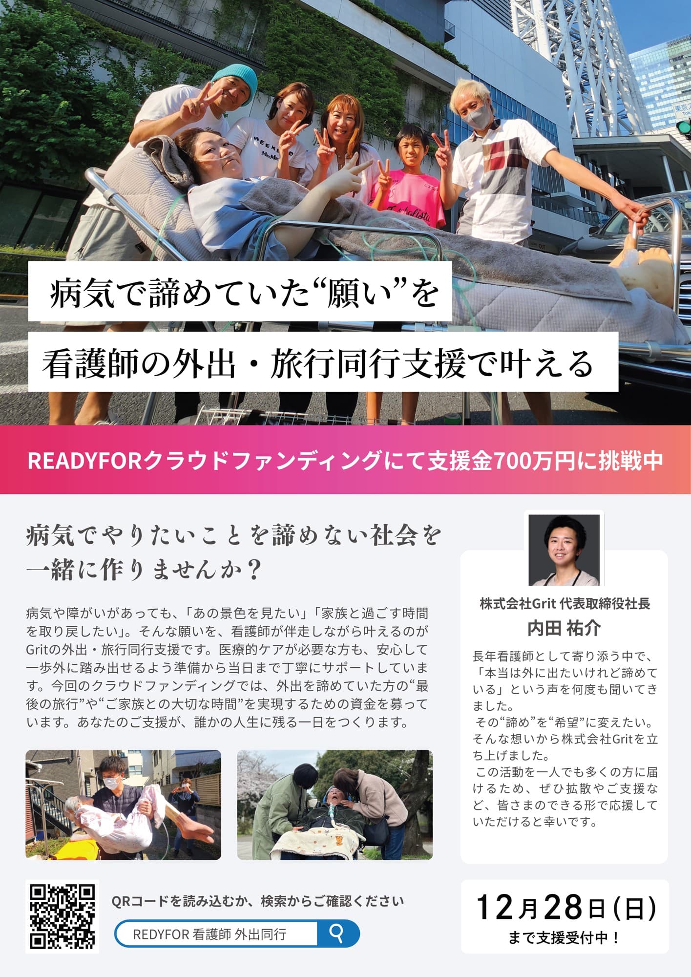 “「行きたい」をあきらめない社会へ”‐医療従事者による完全プロデュース型のサービスで外出・旅行を伴走させていただきます。株式会社Gritが、READYFORにて12月28日までクラウドファンディングに挑戦中！！