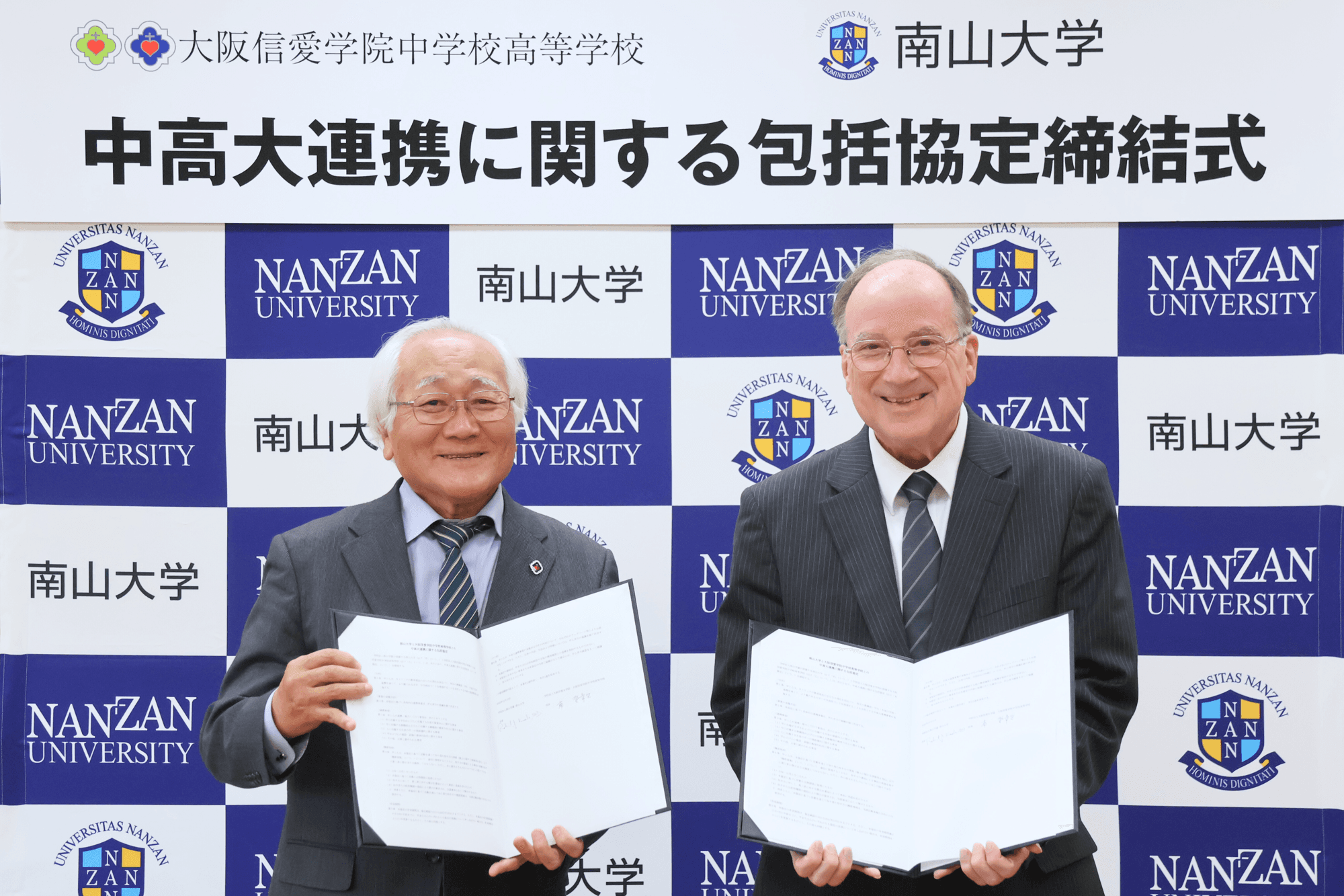 大阪信愛学院中学校・高等学校と南山大学が中高大連携に関する包括協定を締結