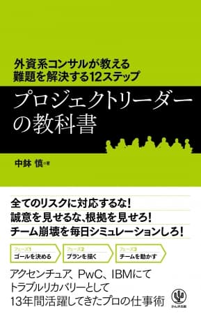 プロジェクトの問題解決をカレー作りに例える？ アクセンチュア、PwC、IBMで「トラブルリカバリー」として13年間活躍してきたプロの仕事術が１冊に！
