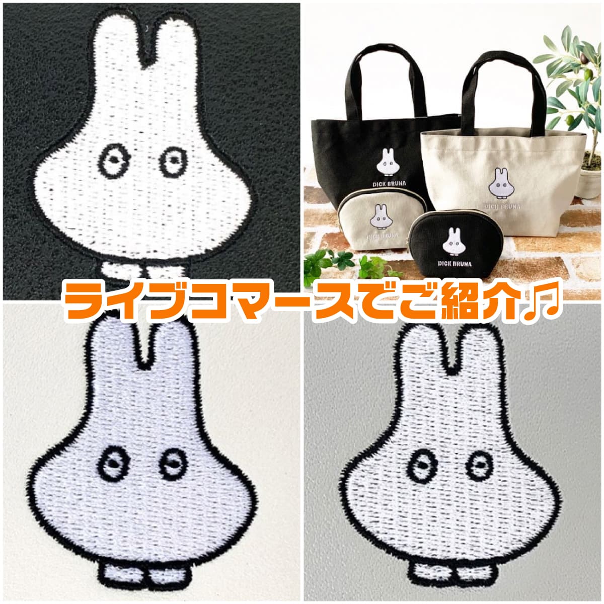 おばけミッフィでライブコマースやります！かわいい実演販売を、ぜひご覧ください。
