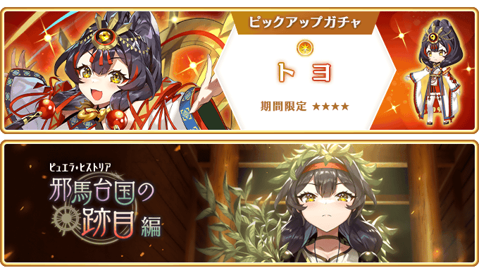 『マギアレコード 魔法少女まどか☆マギカ外伝』、6月26日16:00より、『期間限定 トヨ ピックアップガチャ』とイベント『ピュエラ・ヒストリア 邪馬台国の跡目編』を開催！他