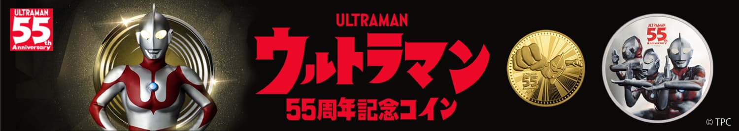 『ウルトラマン55周年記念コイン』7月17日予約販売開始！ “変身ポーズ”と“初代3タイプのマスク”をデザイン
