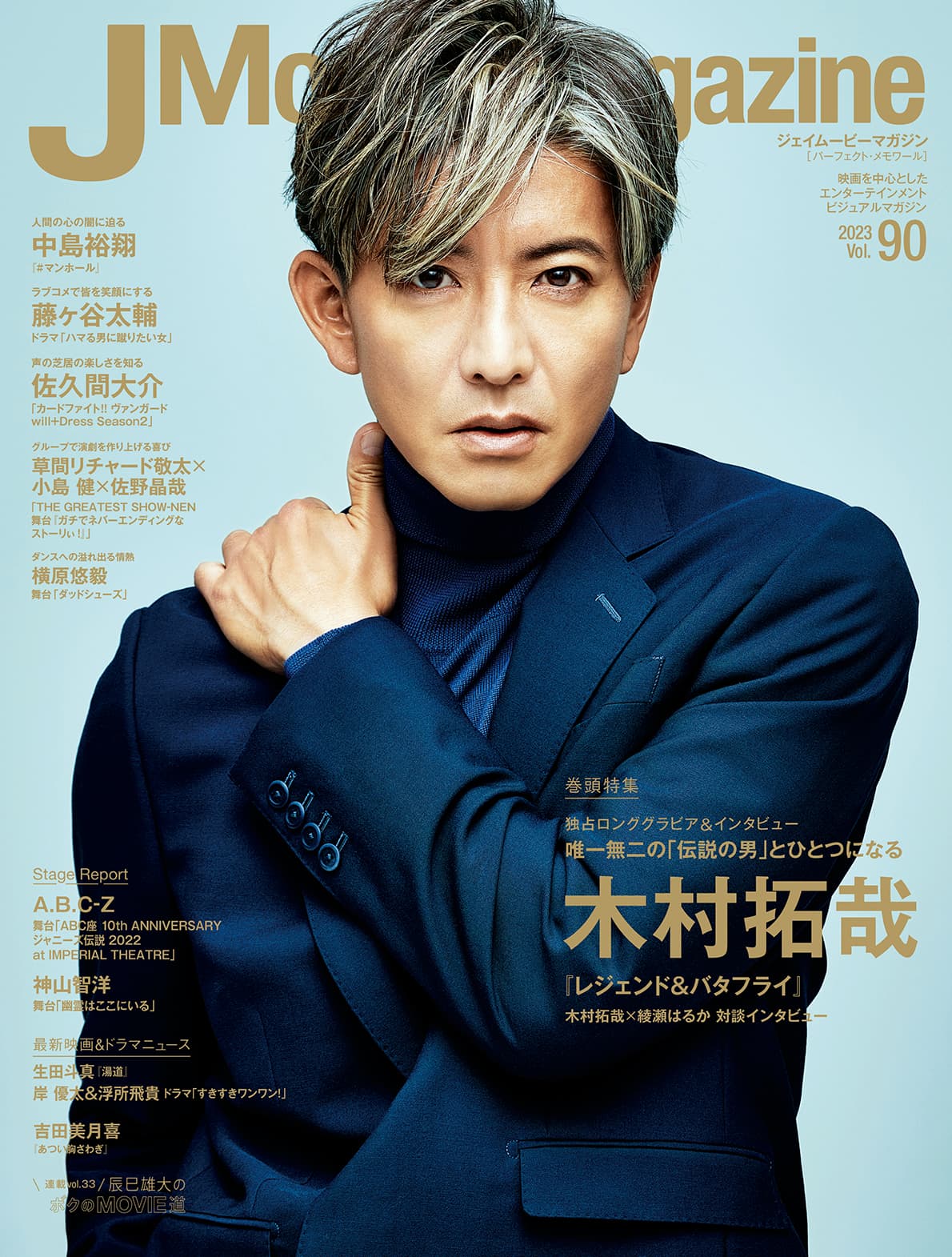 J Movie Magazine Vol.90【表紙:木村拓哉『レジェンド＆バタフライ』】1月4日発売！