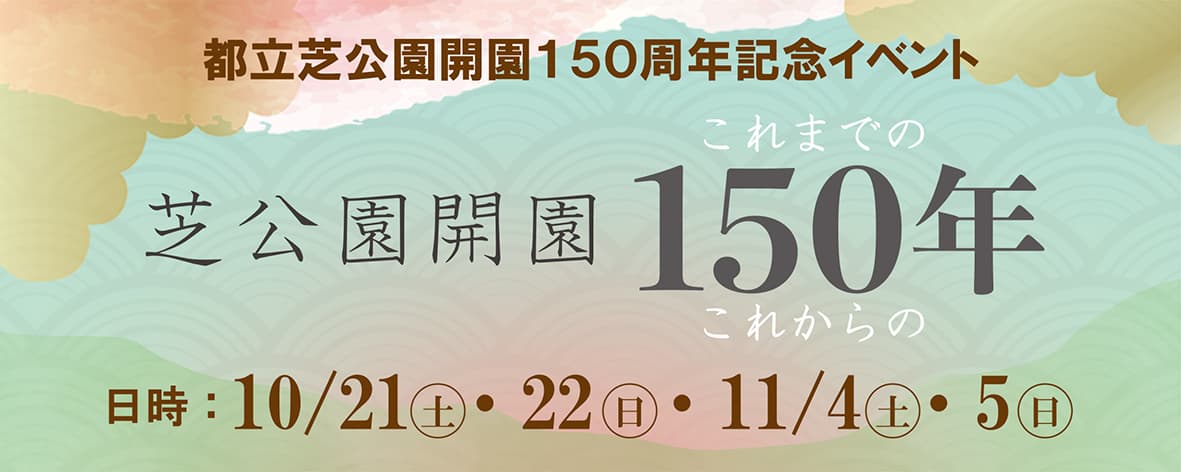 【芝公園】開園150周年記念イベント開催！