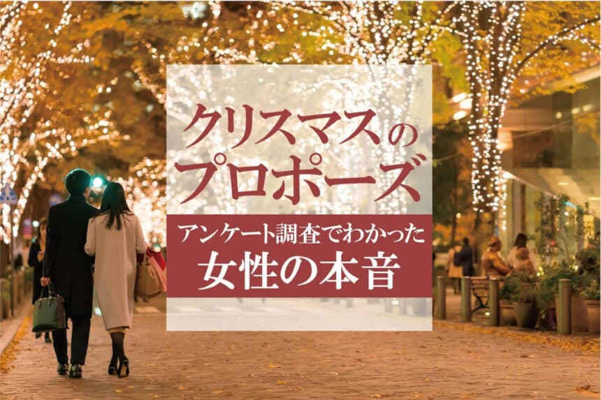 クリスマスにプロポーズされたい？それとも嫌？ アンケート調査でわかった女性の本音【2022年版】