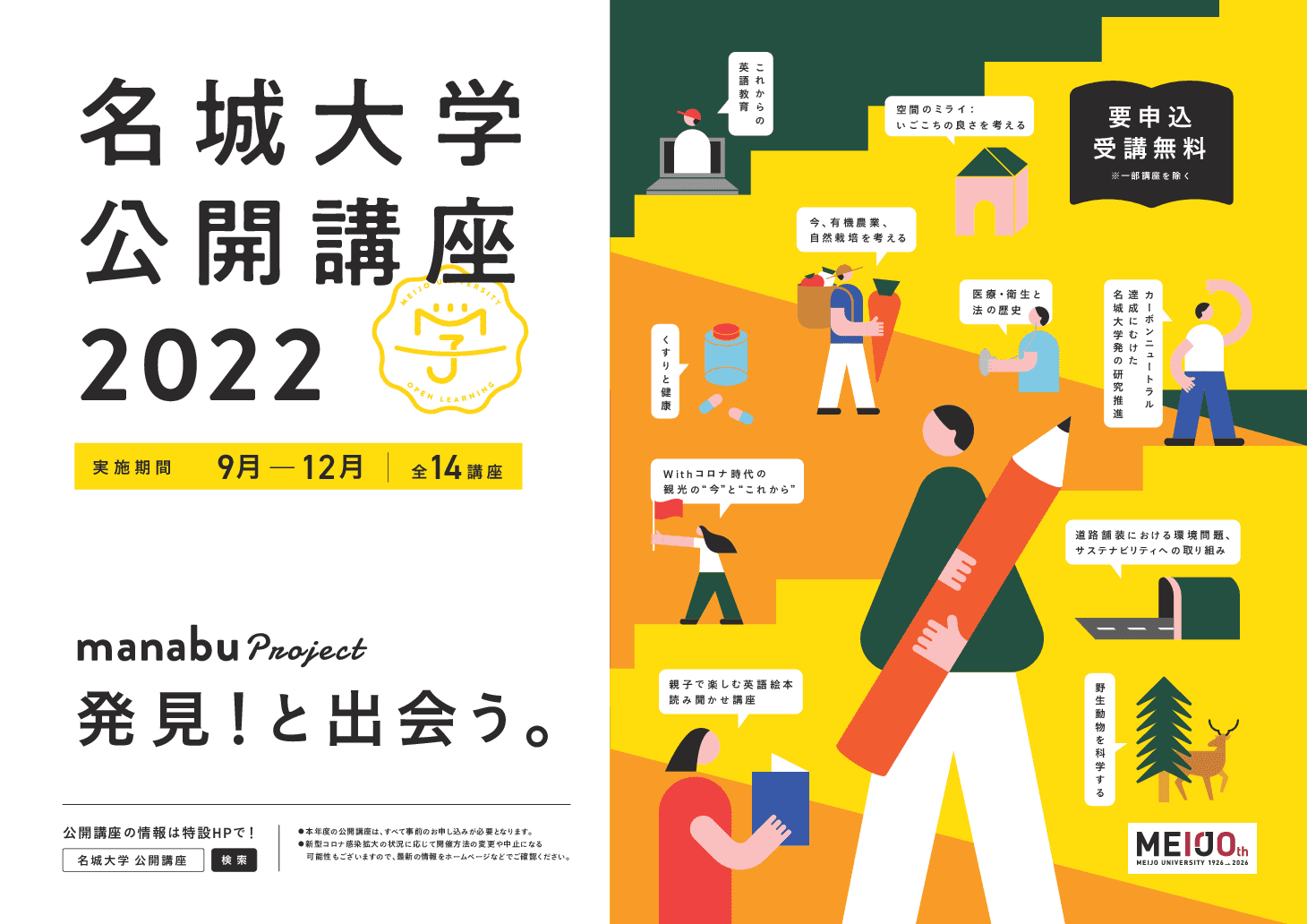 【名城大学】「公開講座2022 manabu project 」はじまります！