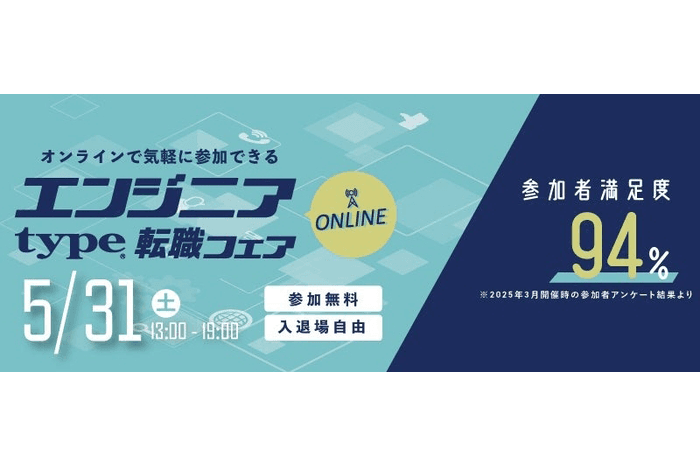 【参加者の94％※が“満足”と回答！】5/31（土）『type エンジニア転職フェア ONLINE』エンジニアのキャリアに役立つ限定セミナーも同時公開！