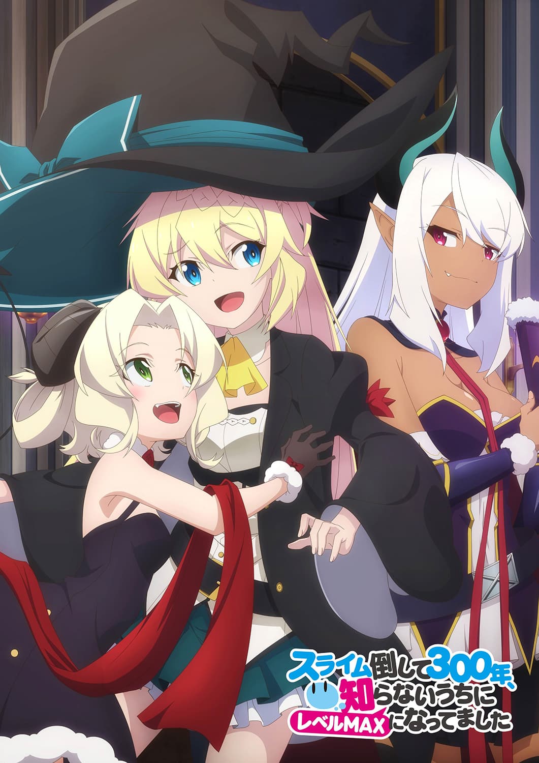 【4月3日（土）23時情報解禁】TVアニメ『スライム倒して300年、 知らないうちにレベルMAXになってました』アズサ・ベルゼブブ・ペコラを描いた、 キービジュアル⑥公開のご案内