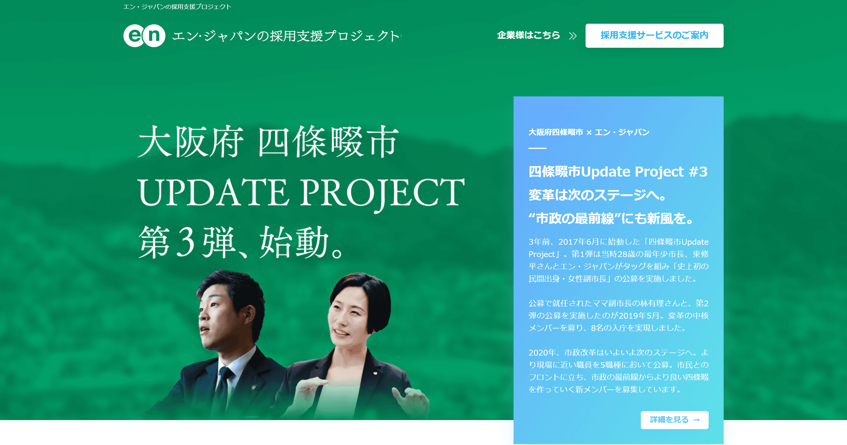 エン・ジャパン×大阪府四條畷市、 採用プロジェクト第3弾を開始！