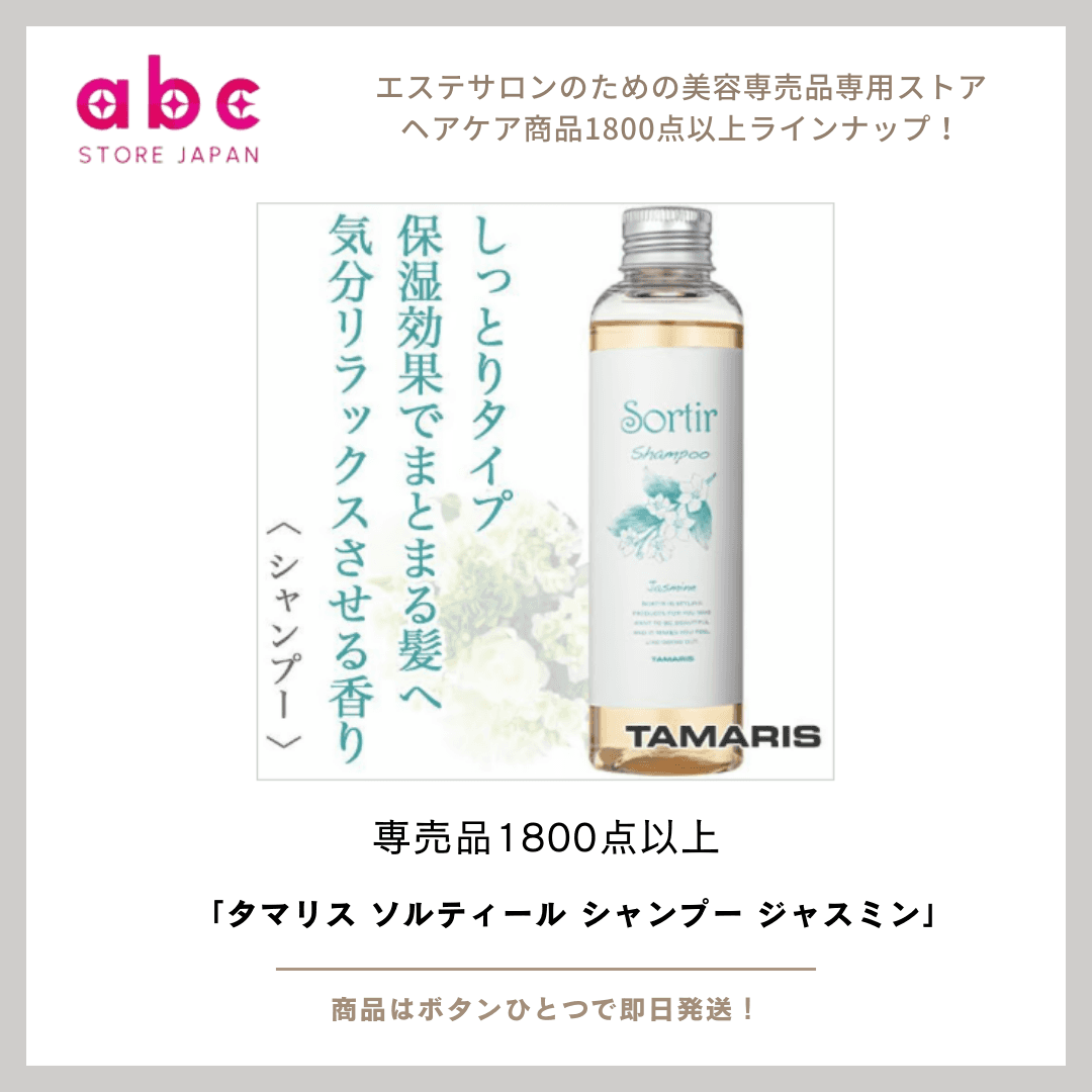 心地よい香りに包まれて、うるおいとツヤのある髪へ タマリス ソルティール シャンプー ジャスミン