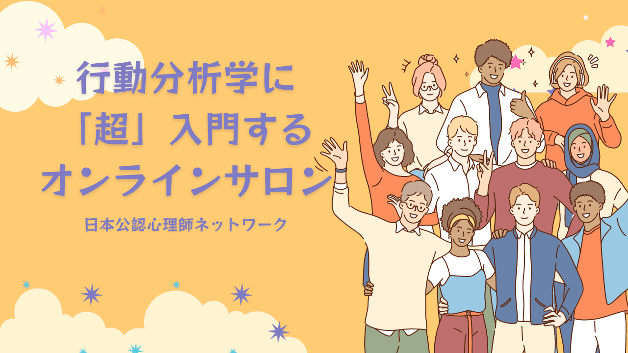 【初学者向け】行動分析学に「超」入門するオンラインサロンがついに始まります。