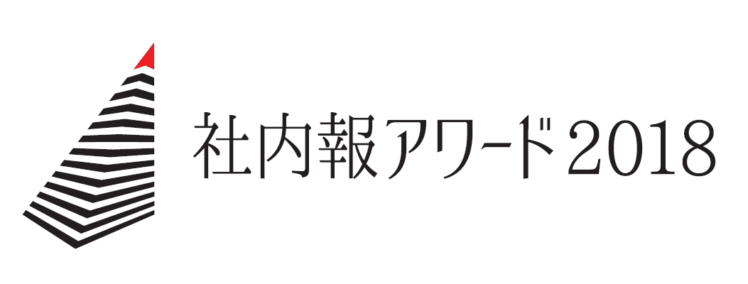 エン・ジャパンの社内報「en soku!（エンソク）」  「社内報アワード2018」ゴールド賞を受賞！