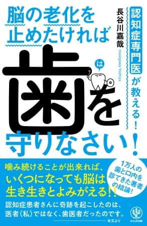 11月8日「いい歯の日」に発売！歯周病によって溜まる「脳のゴミ」が認知症の原因。35歳以上は歯のケアを見直すチャンス