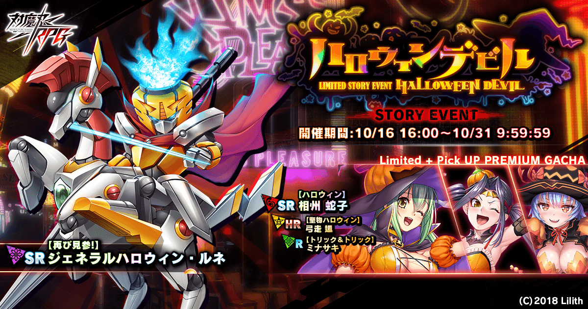 ストーリーイベント「ハロウィンデビル」で【再び見参！】ジェネラルハロウィン・ルネをGET！『対魔忍RPG』にて期間限定イベントが開催！