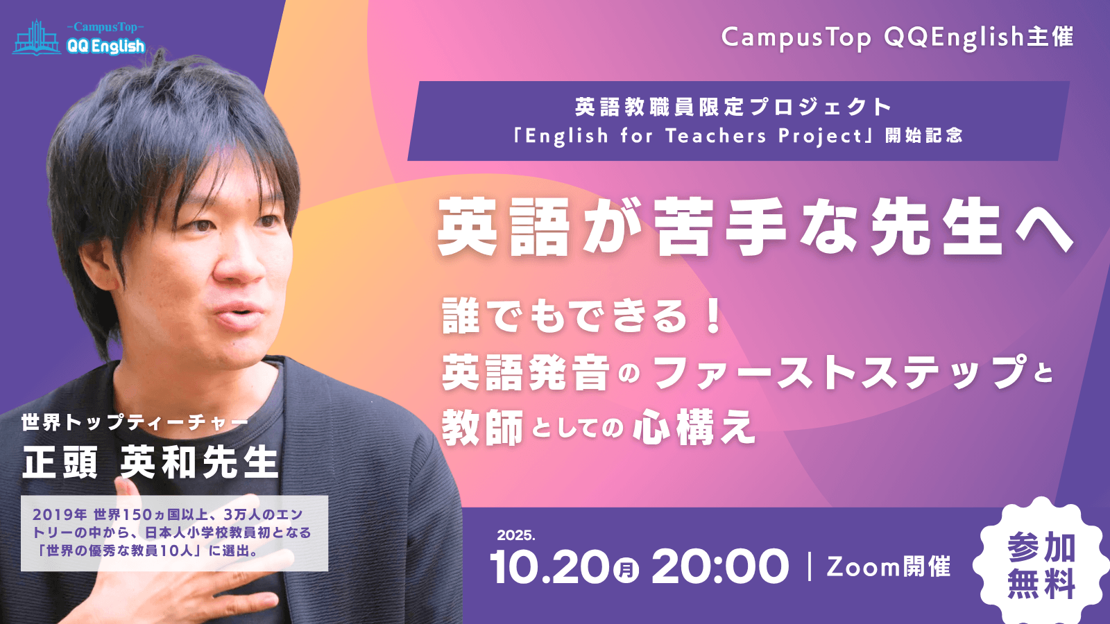 【正頭 英和先生登壇】QQEnglish、英語教職員向けオンライン無料セミナーを10/20に開催  ～「誰でもできる発音練習のファーストステップ」と「教師としての心構え」を解説～