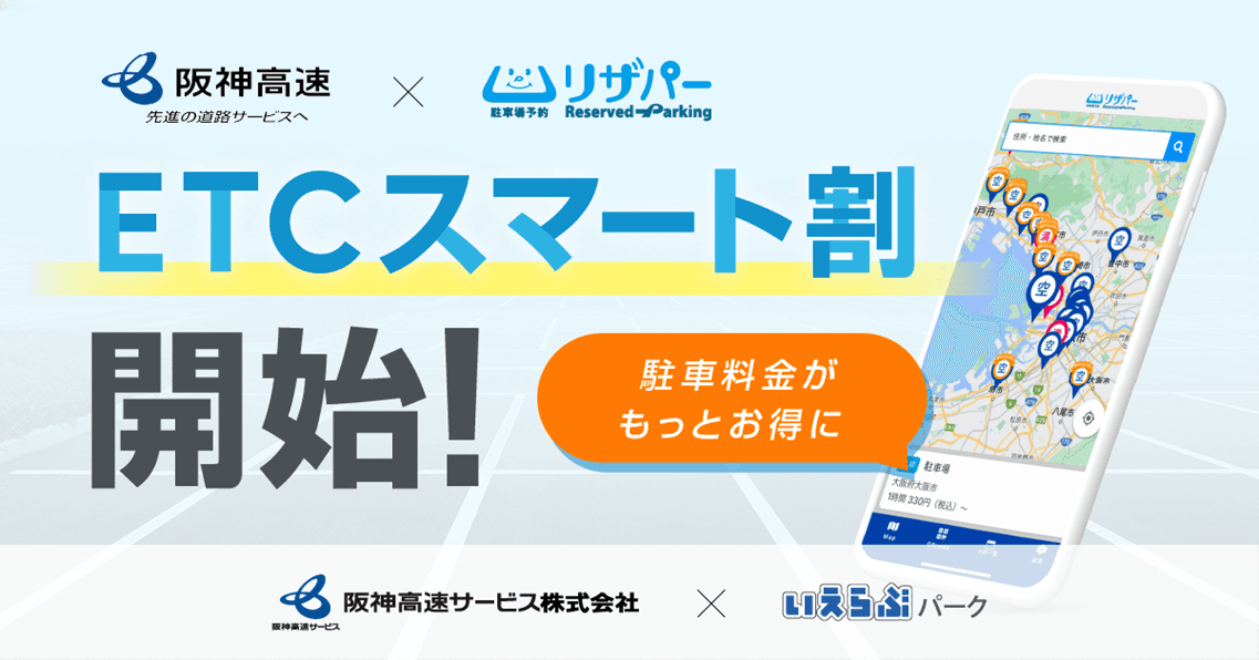 リザパーが阪神高速「ETCスマート割」と連携し、新サービス開始｜いえらぶパーク