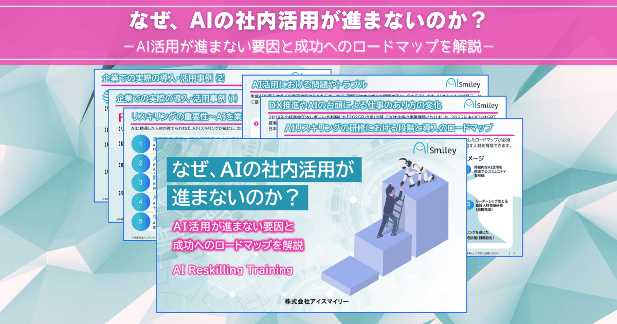 アイスマイリー、最新資料「なぜ、AIの社内活用が進まないのか？AI活用が進まない要因と成功へのロードマップ」を初公開！