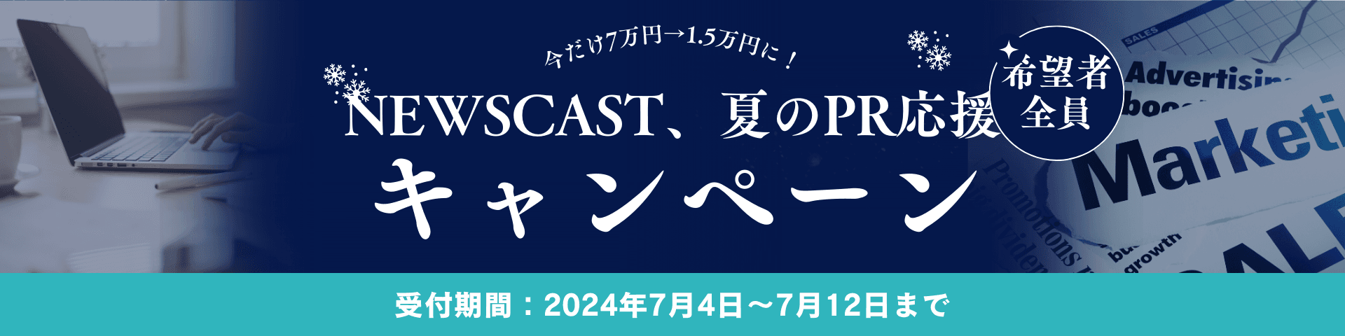 【衝撃価格】7万円→1.5万円！NEWSCASTの夏限定キャンペーンが登場！※新規ご利用企業限定