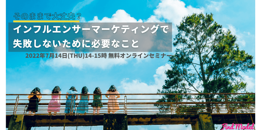 【本日開催！｜無料ウェビナー】7月14日(木)14時、そのままで大丈夫？インフルエンサーマーケティングで失敗しないために必要なこと